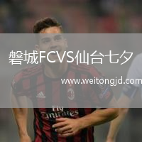 磐城FCVS仙臺七夕