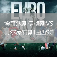 埃奇沃斯伊格斯VS貝爾蒙特斯旺西SC