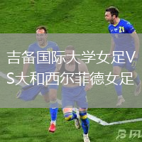 吉備國際大學(xué)女足VS大和西爾菲德女足