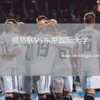 福島聯(lián)VS東京國(guó)際大學(xué)