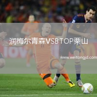 潤梅爾青森VSBTOP栗山