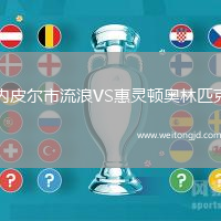 內(nèi)皮爾市流浪VS惠靈頓奧林匹克
