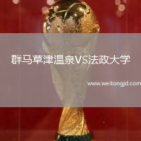 群馬草津溫泉VS法政大學