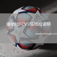 堪培拉FCVS塔格拉諾聯