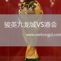 駿英九龍城VS港會