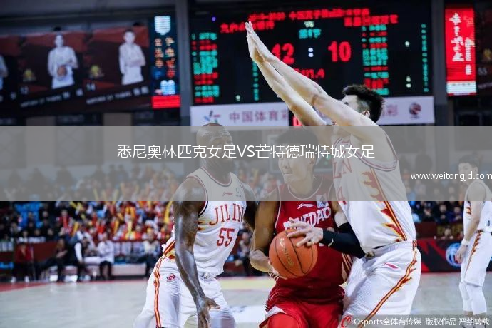 悉尼奧林匹克女足VS芒特德瑞特城女足