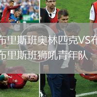布里斯班奧林匹克VS布里斯班獅吼青年隊