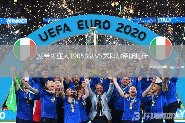 波希米亞人1905B隊VS索科爾霍斯托什