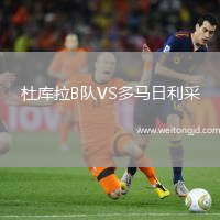 杜庫拉B隊VS多馬日利采