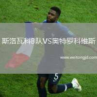 斯洛瓦科B隊VS奧特羅科維斯