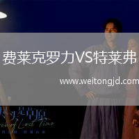 費萊克羅力VS特萊弗