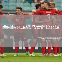 桑納納女足VS烏普薩拉女足