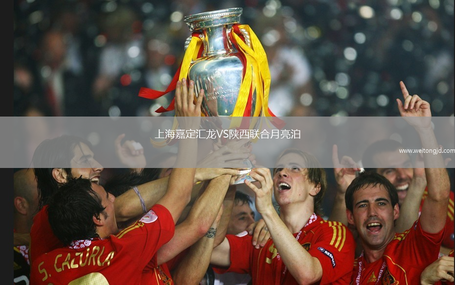 上海嘉定匯龍VS陜西聯合月亮泊
