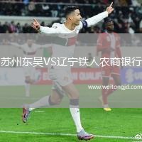 蘇州東吳VS遼寧鐵人農商銀行