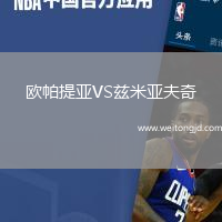 歐帕提亞VS茲米亞夫奇