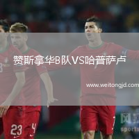 贊斯拿華B隊VS哈普薩盧