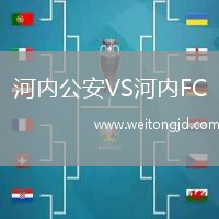 河內公安VS河內FC