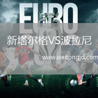 新塔爾格VS波拉尼