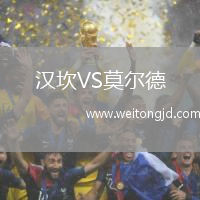 漢坎VS莫爾德