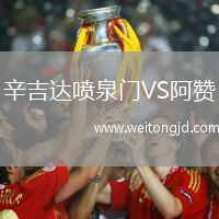 辛吉達噴泉門VS阿贊