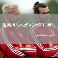 雅溫得加農炮VS杜阿拉星隊