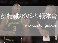 彭特靴爾VS考頓體育