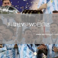 科隆杜VSPWD巴門達