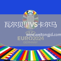 瓦爾貝里VS卡爾馬
