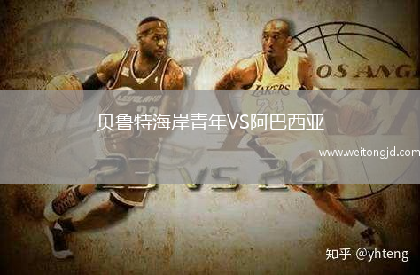 貝魯特海岸青年VS阿巴西亞