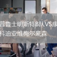 普魯士明斯特B隊VS康科迪亞維梅爾豪森