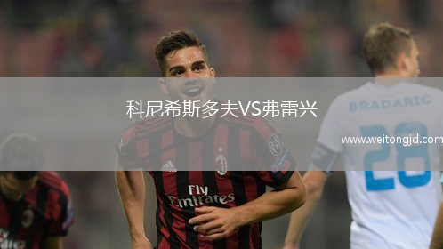 科尼希斯多夫VS弗雷興