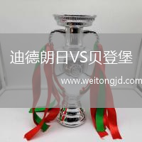 迪德朗日VS貝登堡