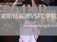 奧斯特森德VSFC學(xué)院