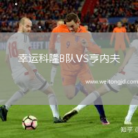 幸運科隆B隊VS亨內夫