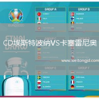 CD埃斯特波納VS卡塞雷尼奧