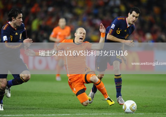 瑞士女足U16VS比利時(shí)女足U16