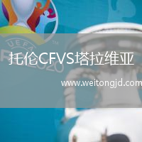 托倫CFVS塔拉維亞