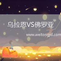 烏拉恩VS佛羅亞