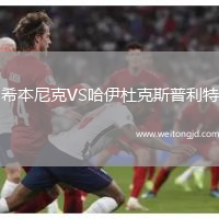 希本尼克VS哈伊杜克斯普利特