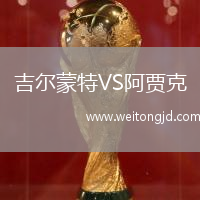 吉爾蒙特VS阿賈克