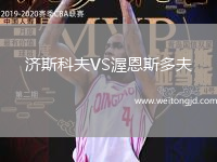 濟斯科夫VS渥恩斯多夫