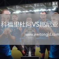科福里杜阿VS那尼亞