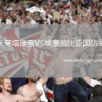 沃萊塔迪查VS埃塞俄比亞國防軍
