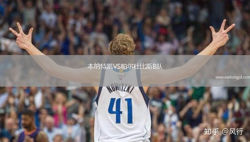 本納特凱VS帕爾杜比斯B隊