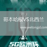 哥本哈根VS北西蘭