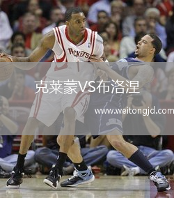 克萊蒙VS布洛涅