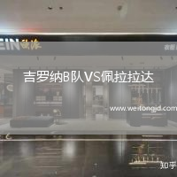 吉羅納B隊VS佩拉拉達