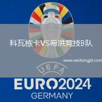 科瓦棟卡VS希洪競技B隊