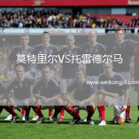 莫特里爾VS托雷德爾馬