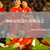 康斯坦西亞VS彭雅獨立
